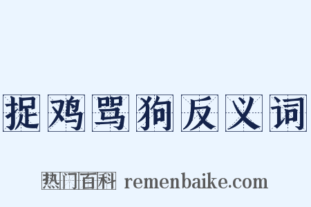 捉鸡骂狗反义词是什么意思的图片